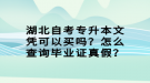 湖北自考專升本文憑可以買嗎？怎么查詢畢業(yè)證真假？