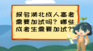 報名湖北成人高考需要加試嗎？哪些成考生需要加試？