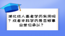 湖北成人高考學(xué)歷有用嗎？成考本科學(xué)歷是否被事業(yè)單位承認(rèn)？