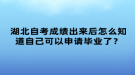 湖北自考成績出來后怎么知道自己可以申請(qǐng)畢業(yè)了？