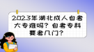 2023年湖北成人自考大專難嗎？自考?？埔紟组T？