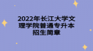 2022年長江大學(xué)文理學(xué)院普通專升本招生簡章