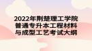 2022年荊楚理工學(xué)院普通專(zhuān)升本工程材料與成型工藝考試大綱