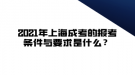 2021年上海成考的報(bào)考條件與要求是什么？