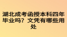 湖北成考函授本科四年畢業(yè)嗎？文憑有哪些用處