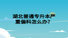 湖北普通專升本嚴(yán)重偏科怎么辦？