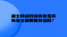 湖北網(wǎng)絡(luò)教育統(tǒng)考是所有考生都需要參加嗎？