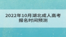 2022年10月湖北成人高考報(bào)名時(shí)間預(yù)測