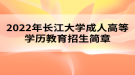 2022年長江大學(xué)成人高等學(xué)歷教育招生簡章