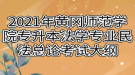 2021年黃岡師范學(xué)院專升本法學(xué)專業(yè)民法總論考試大綱