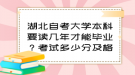 湖北自考大學(xué)本科要讀幾年才能畢業(yè)？考試多少分及格？