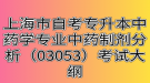 上海市自考專升本中藥學專業(yè)中藥制劑分析（03053）考試大綱