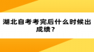 湖北自考考完后什么時(shí)候出成績(jī)？