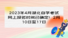 2023年4月湖北自學(xué)考試網(wǎng)上報(bào)名時(shí)間已確定！2月10日至17日