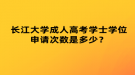 湖北成考怎樣查詢錄取結果？