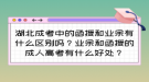 湖北成考中的函授和業(yè)余有什么區(qū)別嗎？成人高考有什么好處？