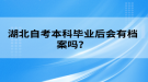 湖北自考本科畢業(yè)后會有檔案嗎？