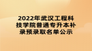 2022年武漢工程科技學(xué)院普通專升本補錄預(yù)錄取名單公示