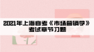 2021年上海自考《市場營銷學(xué)》考試章節(jié)習(xí)題五