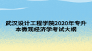 武漢設(shè)計(jì)工程學(xué)院2020年專升本微觀經(jīng)濟(jì)學(xué)考試大綱