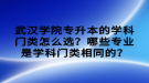 武漢學(xué)院專升本的學(xué)科門類怎么選？哪些專業(yè)是學(xué)科門類相同的？