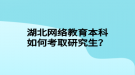 湖北網絡教育本科如何考取研究生？