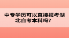 中專學(xué)歷可以直接報(bào)考湖北自考本科嗎？