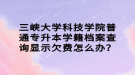 三峽大學科技學院普通專升本學籍檔案查詢顯示欠費怎么辦？