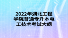 2022年湖北工程學(xué)院普通專(zhuān)升本電工技術(shù)考試大綱