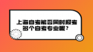 上海自考能否同時報考多個自考專業(yè)呢？