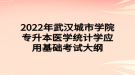 2022年武漢城市學(xué)院專(zhuān)升本醫(yī)學(xué)統(tǒng)計(jì)學(xué)應(yīng)用基礎(chǔ)考試大綱