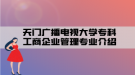 天門廣播電視大學?？乒ど唐髽I(yè)管理專業(yè)介紹