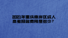 2021年重慶南岸區(qū)成人高考報名費用是多少？