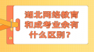 湖北網絡教育和成考業(yè)余有什么區(qū)別？