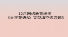 2020年12月網(wǎng)絡(luò)教育統(tǒng)考《大學(xué)英語B》完型填空練習(xí)題3