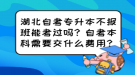 湖北自考專升本不報(bào)班能考過嗎？自考本科需要交什么費(fèi)用？