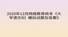 2020年12月網(wǎng)絡教育?統(tǒng)考《大學語文B》模擬試題及答案5