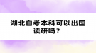 湖北自考本科可以出國讀研嗎？