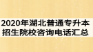 2020年湖北普通專升本招生院校咨詢電話匯總