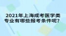 2021年上海成考醫(yī)學(xué)類專業(yè)有哪些報(bào)考條件呢？