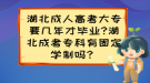 湖北成人高考大專要幾年才畢業(yè)?湖北成考?？朴泄潭▽W(xué)制嗎？