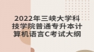 2022年三峽大學(xué)科技學(xué)院普通專升本計(jì)算機(jī)語(yǔ)言C考試大綱