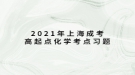 2021年上海成考高起點化學(xué)考點習(xí)題：常見元素及其重要化合物