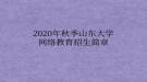 2020年秋季山東大學(xué)網(wǎng)絡(luò)教育?招生簡章