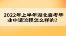 2022年上半年湖北自考畢業(yè)申請(qǐng)流程怎么樣的？