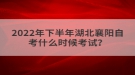 2022年下半年湖北襄陽(yáng)自考什么時(shí)候考試？