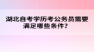 湖北自考學歷考公務(wù)員需要滿足哪些條件？