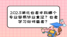 2023湖北自考本科哪個專業(yè)容易畢業(yè)拿證？自考學(xué)習(xí)如何備考？