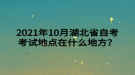 2021年10月湖北省自考考試地點(diǎn)在什么地方？