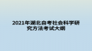 2021年湖北自考社會科學(xué)研究方法考試大綱